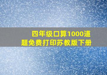 四年级口算1000道题免费打印苏教版下册