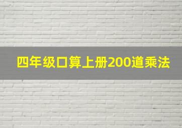 四年级口算上册200道乘法