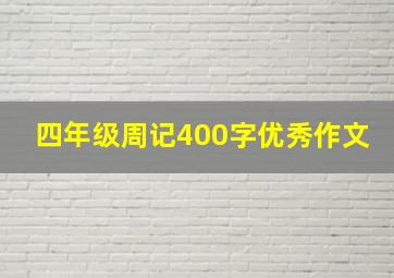 四年级周记400字优秀作文