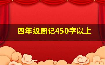 四年级周记450字以上