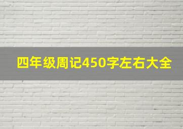 四年级周记450字左右大全