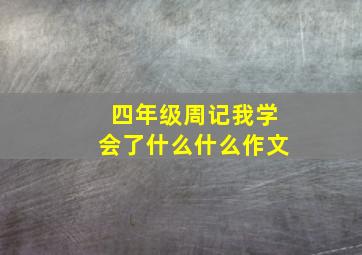 四年级周记我学会了什么什么作文