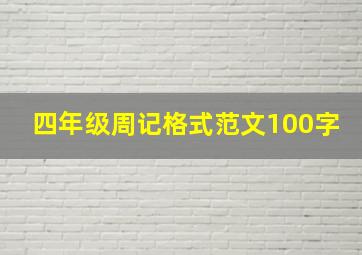 四年级周记格式范文100字