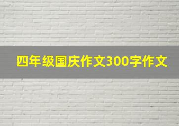 四年级国庆作文300字作文