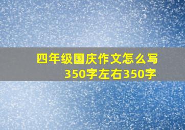 四年级国庆作文怎么写350字左右350字