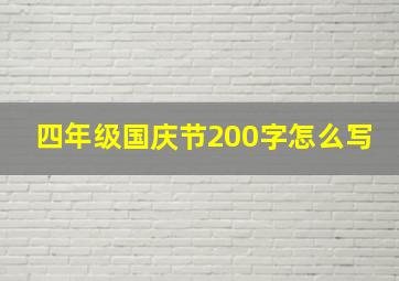 四年级国庆节200字怎么写