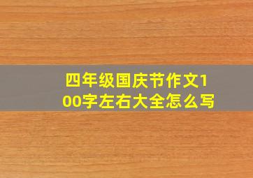 四年级国庆节作文100字左右大全怎么写