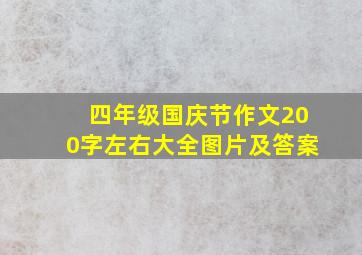 四年级国庆节作文200字左右大全图片及答案