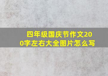 四年级国庆节作文200字左右大全图片怎么写