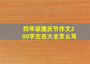 四年级国庆节作文200字左右大全怎么写