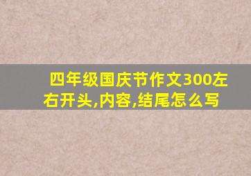 四年级国庆节作文300左右开头,内容,结尾怎么写