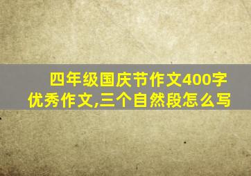 四年级国庆节作文400字优秀作文,三个自然段怎么写