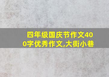 四年级国庆节作文400字优秀作文,大街小巷