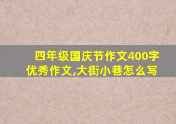 四年级国庆节作文400字优秀作文,大街小巷怎么写