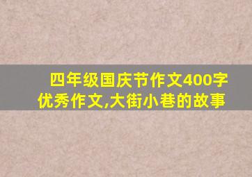 四年级国庆节作文400字优秀作文,大街小巷的故事