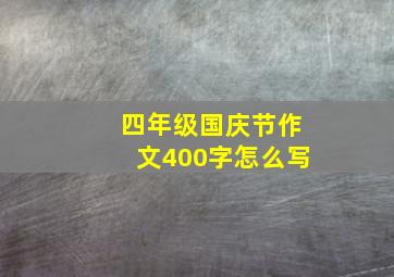 四年级国庆节作文400字怎么写