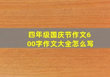 四年级国庆节作文600字作文大全怎么写