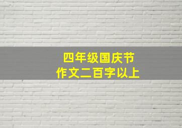 四年级国庆节作文二百字以上