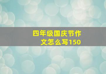 四年级国庆节作文怎么写150