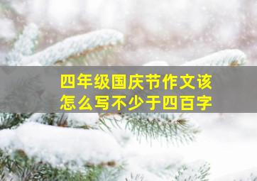 四年级国庆节作文该怎么写不少于四百字