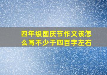 四年级国庆节作文该怎么写不少于四百字左右