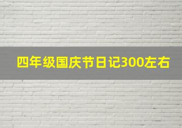 四年级国庆节日记300左右