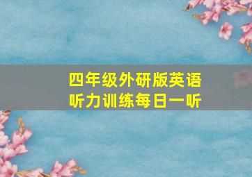 四年级外研版英语听力训练每日一听