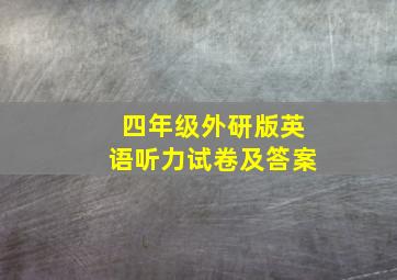 四年级外研版英语听力试卷及答案