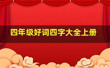 四年级好词四字大全上册