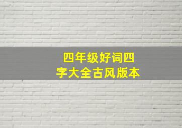 四年级好词四字大全古风版本