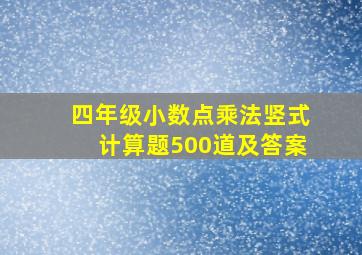 四年级小数点乘法竖式计算题500道及答案