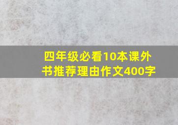 四年级必看10本课外书推荐理由作文400字