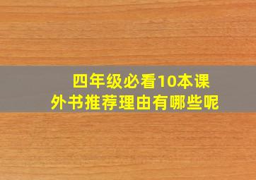 四年级必看10本课外书推荐理由有哪些呢