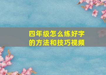 四年级怎么练好字的方法和技巧视频