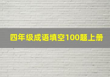 四年级成语填空100题上册