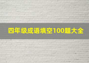 四年级成语填空100题大全