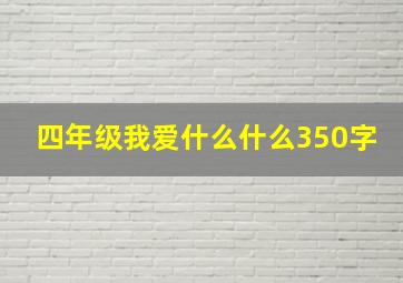 四年级我爱什么什么350字