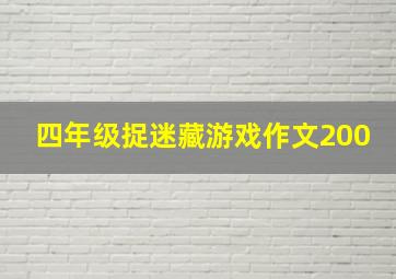 四年级捉迷藏游戏作文200