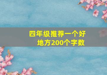 四年级推荐一个好地方200个字数