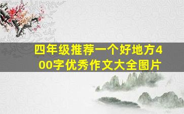 四年级推荐一个好地方400字优秀作文大全图片