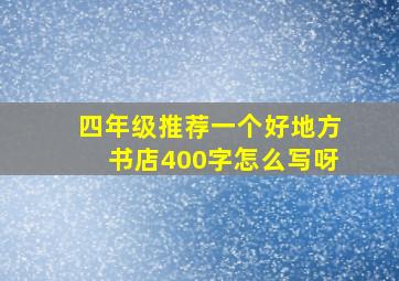 四年级推荐一个好地方书店400字怎么写呀