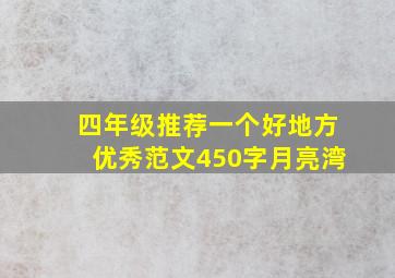 四年级推荐一个好地方优秀范文450字月亮湾