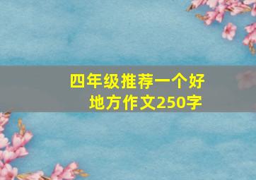 四年级推荐一个好地方作文250字