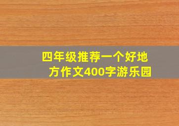 四年级推荐一个好地方作文400字游乐园