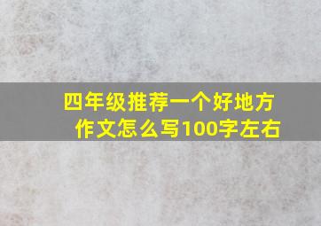 四年级推荐一个好地方作文怎么写100字左右