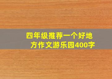 四年级推荐一个好地方作文游乐园400字