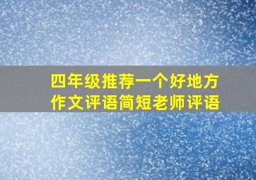 四年级推荐一个好地方作文评语简短老师评语