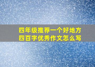 四年级推荐一个好地方四百字优秀作文怎么写