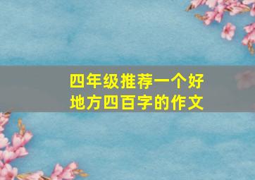 四年级推荐一个好地方四百字的作文