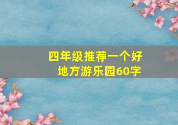 四年级推荐一个好地方游乐园60字